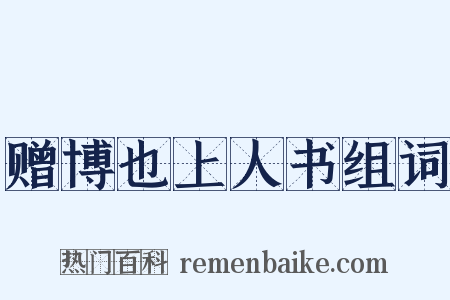 赠博也上人书组词是什么意思的图片